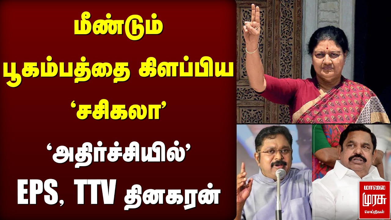 EPS, TTV Dhinakaran-னுக்கு அதிர்ச்சி கொடுத்த 'Sasikala' | ADMK | Madurai