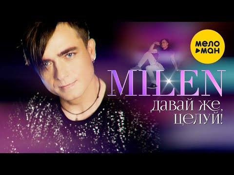 Milen - Давай Же, Целуй