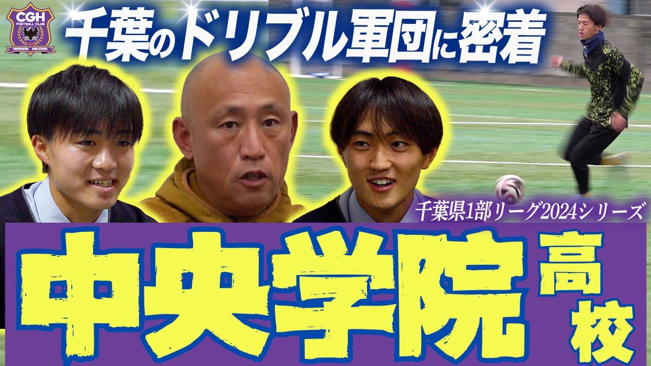 【高校サッカー密着】千葉のドリブル軍団 中央学院高校サッカー部に密着