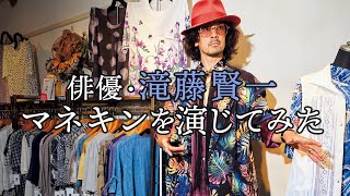 俳優・滝藤賢一が婦人服売り場でマネキンに挑戦してみた【東京カレンダー】