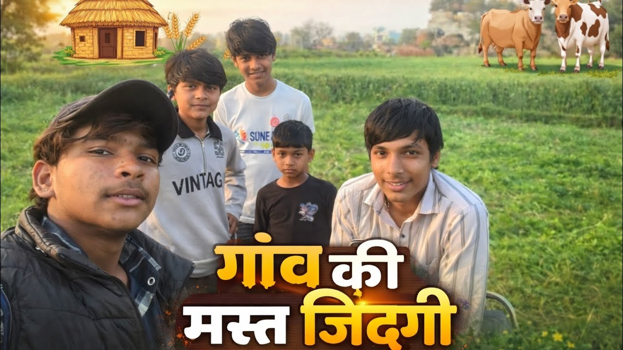 Gaav ki masti भरी life ❤️✅#villagevlog #desilyf#villagestruggle 