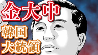 【拉致事件】韓国に命をかけた男、金大中事件の真相!!
