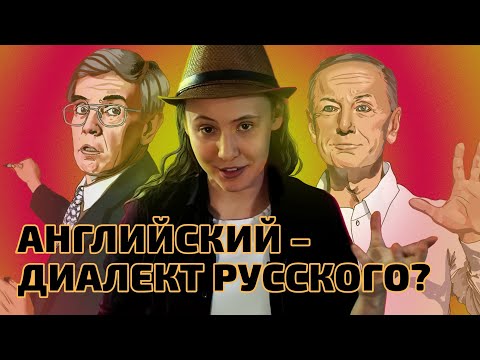 Видео: Как работает ПСЕВДОЭТИМОЛОГИЯ?