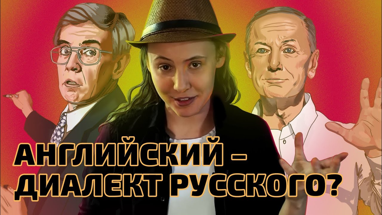 Как работает ПСЕВДОЭТИМОЛОГИЯ?