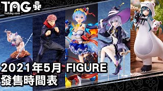 [時間表] 2021年5月 FIGURE發售時間表