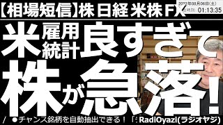 【ラジオヤジの相場短信】アメリカ雇用統計が良すぎて、株が急落！　雇用統計の結果は、非農業部門の雇用者数が52万８千人増で、予想のほぼ２倍、失業率も3.6％から3.5％に低下。利上げ懸念が再燃している。