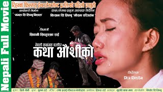 Nepali Full movie Katha Aunshi ko कथा औंसीको नेपाली कथानक चलचित्र Binisha Limbu, Dilman Begha