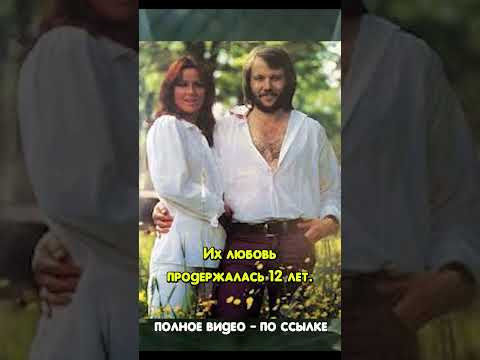 АББА. Анни-Фрид и Бенни Андерссон #абба #abba #знаменитости #отношения
