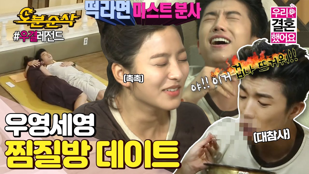 (ENG sub) 세영이에게 라면 미스트를 뿌려보았다..입으로..😇 우영의 괴로운(?) 찜질방 데이트 | WooYoung♥SeYoung | 우결⏱오분순삭 MBC140802 방송