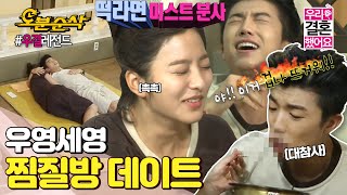 Eng Sub 세영이에게 라면 미스트를 뿌려보았다..입으로.. 우영의 괴로운? 찜질방 데이트 Wooyoungseyoung 우결오분순삭 Mbc140802 방송
