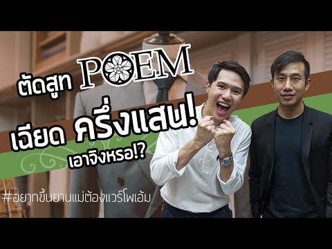 ครึ่ง 100,000 ตัดสูท POEM พอมั้ยเนี่ย??! | MickVooch #POEM_Menswear