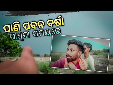 Amo ଗାଁ mini Dem re ପବନ ବାତ୍ୟା 🥺