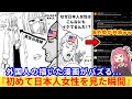 アメリカの漫画家さん、日本に移住して初めて日本人女性を見た瞬間ww【海外の反応】