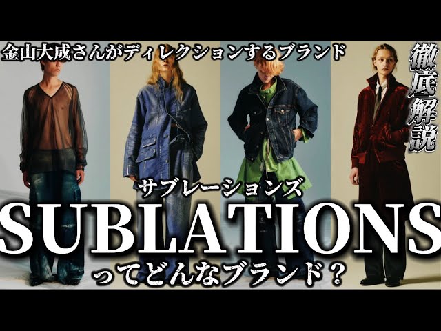 SUBLATIONS】インフルエンサーブランド界で一番価格が高いデザイナーズ