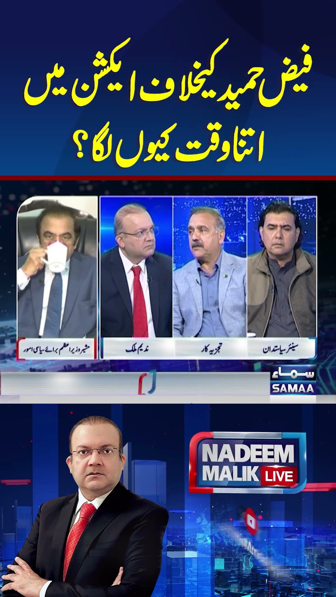 Faiz Hameed Ke Khilaf Action Mein Itna Time Kio Laga? | Nadeem Malik Live | #trendingshorts