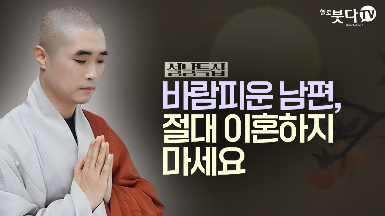 바람피운 남편, 절대 이혼하지 마세요. (스님의 충격 처방) | 보만스님이 알려주는 행복의 기술 | 설날특집 5회