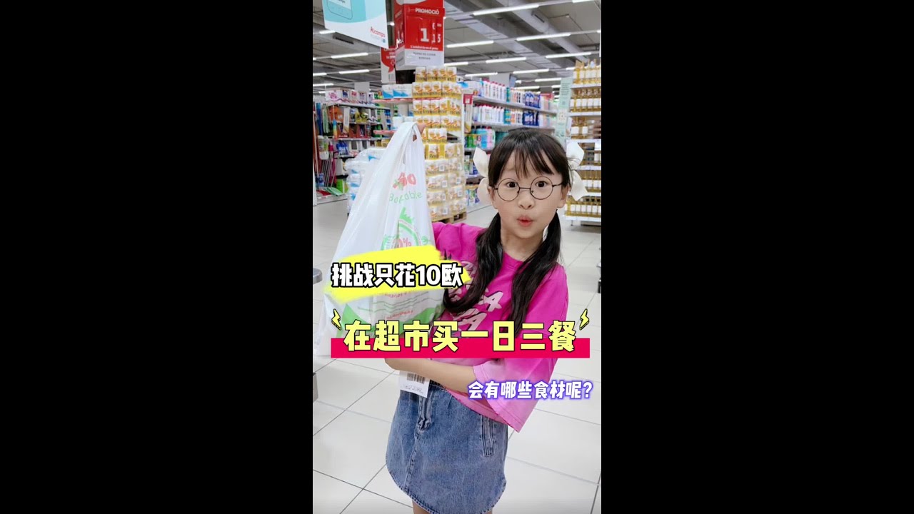 挑战只花10欧元，在巴塞罗那超市买一日三餐