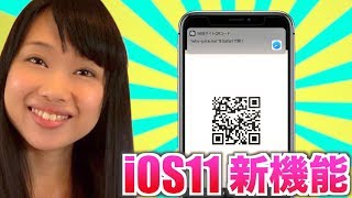 【iOS11】iPhone新機能使ってみた！