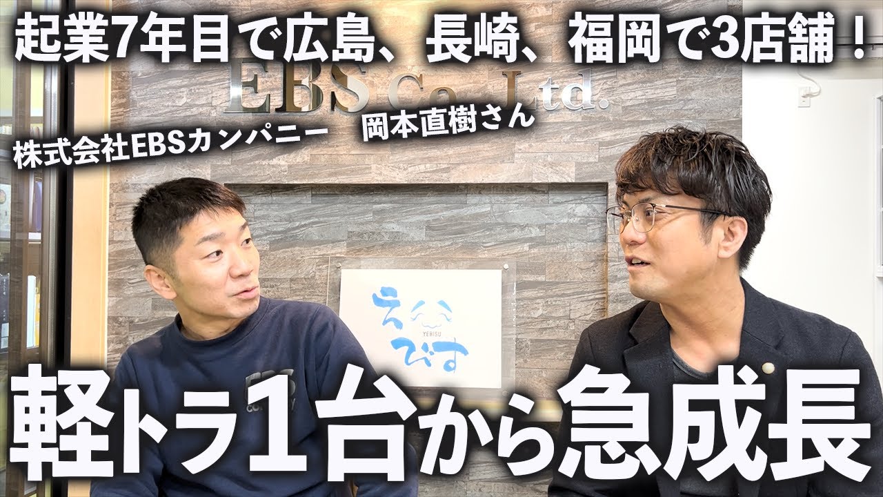 ラーメン屋を畳んで不用品回収・遺品整理事業で再起！株式会社EBS
