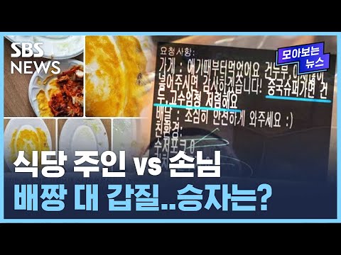 식당 주인 vs 손님, <strong>배짱</strong> 대 갑질…승자는?  / SBS / 모아보는 뉴스