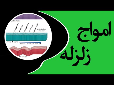 تصویری: انواع امواج لرزه ای را توضیح می دهد که هر کدام از آنها را توضیح می دهد؟