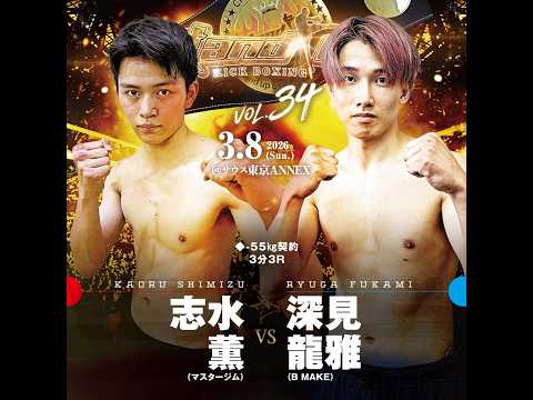 Stand up vol.34（2026/3/8）◇第5試合3分3R 志水 薫 vs 深見 龍雅