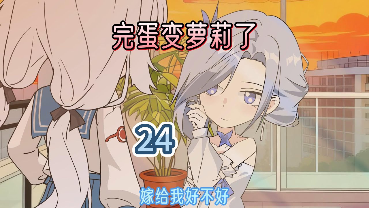 完蛋变萝莉了 第二十四集