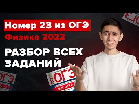 ВСЕ НОМЕРА 23 ИЗ ОГЭ ПО ФИЗИКЕ - ПОЛНЫЙ РАЗБОР I Физика ОГЭ ЕГЭ 2024 I Эмиль Исмаилов I Global_EE