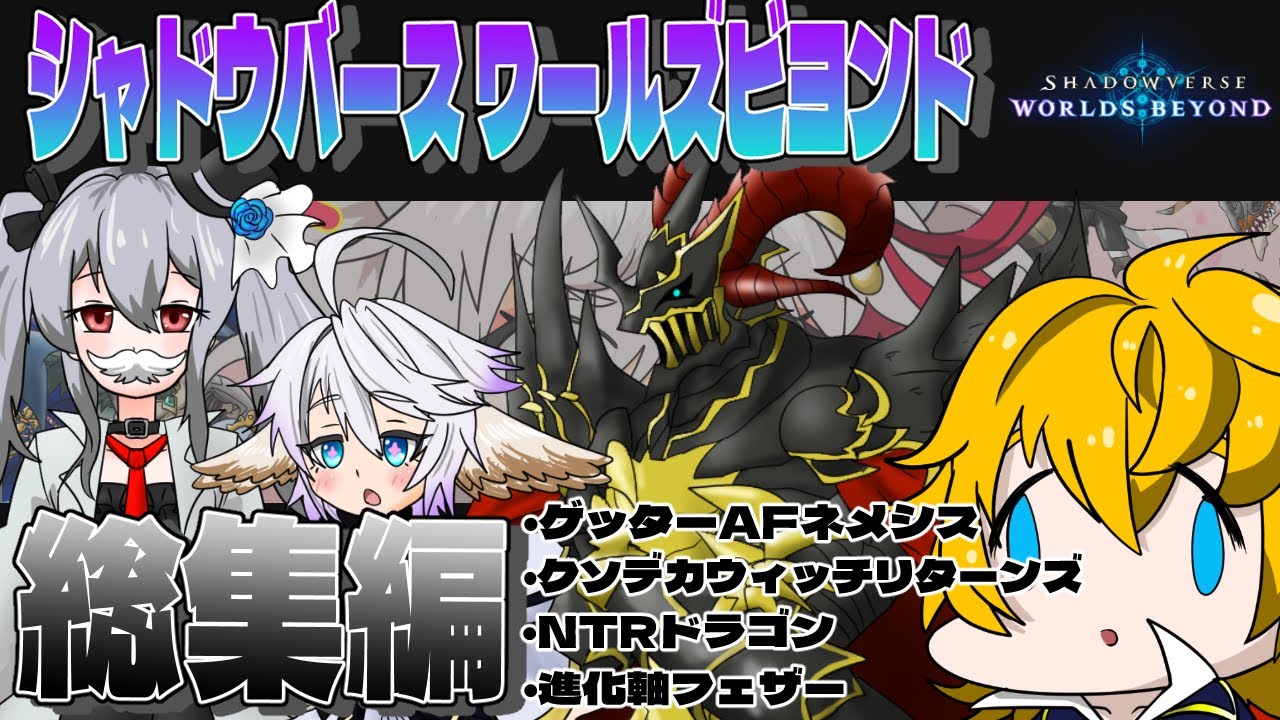 シャドバ動画シリーズ総集編2【Shadowverse Worlds Beyond】 【ゆっくり実況】