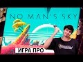 NO MAN'S SKY - ОБЗОР ВЕЛИЧАЙШЕГО ИНДИ 18+