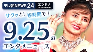 【長渕剛の妻「突然『歌え』って…」】エンタメNEWS24 テレ朝/ANN ~最新エンタメ情報を24時間ライブ配信~ Japan Entertainment News 24/7 LIVE