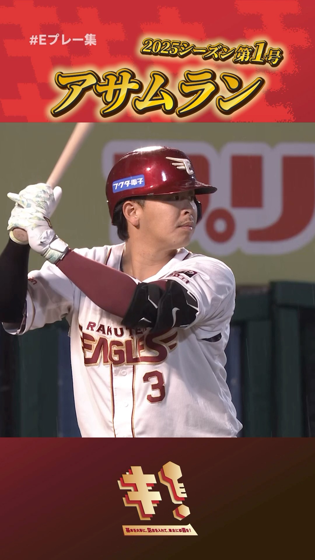 【まこさま専用】FC限定 2025 東北楽天ゴールデンイーグルス 浅村栄斗#3 超歓迎された ☆東北楽天ゴールデンイーグルス #3 ファンクラブ