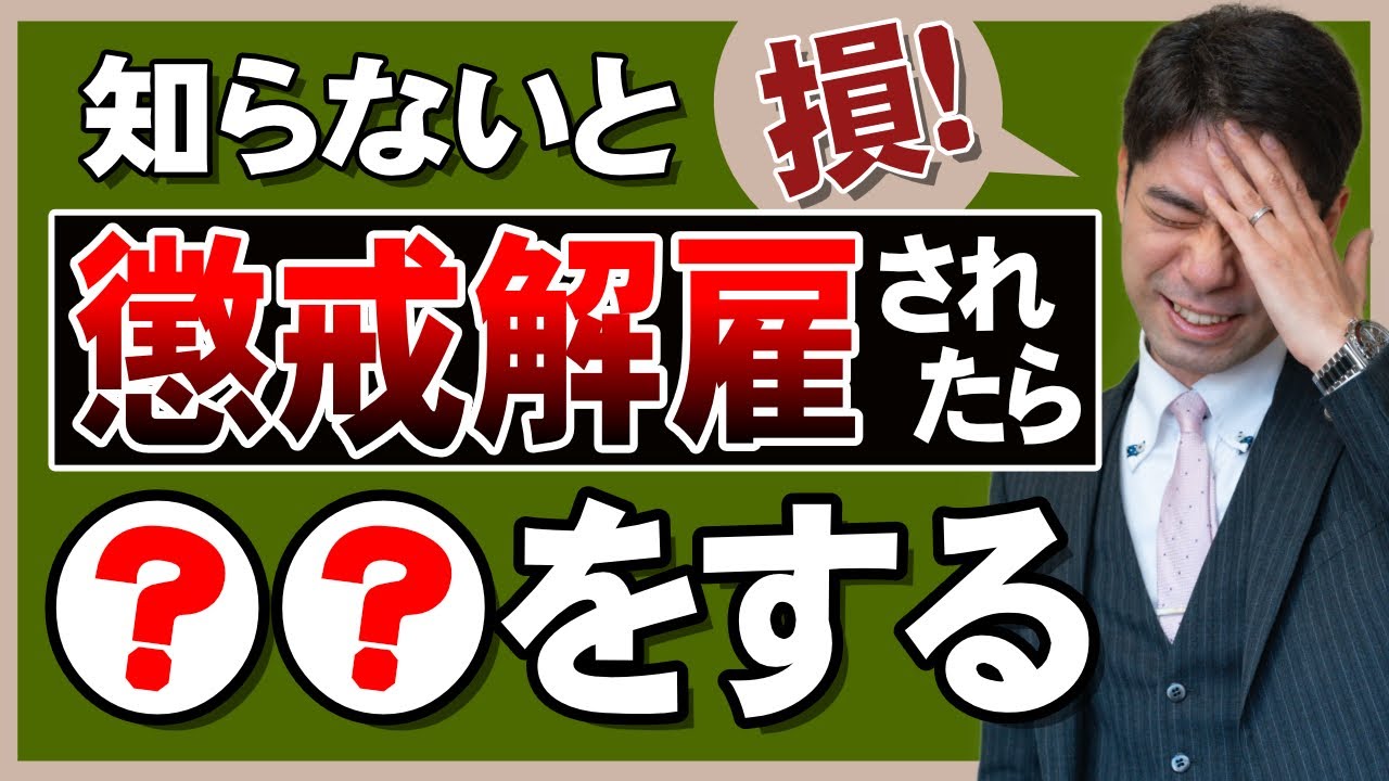 懲戒解雇とは？懲戒解雇の対処法３選【弁護士が解説】