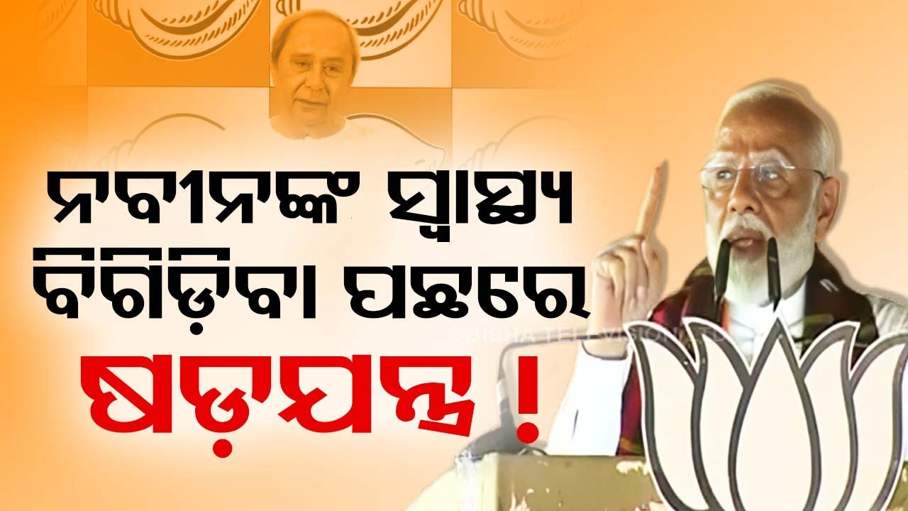????Live | 'ନବୀନଙ୍କ ସ୍ୱାସ୍ଥ୍ୟ ବିଗିଡ଼ିବା ଘଟଣାର ଯାଞ୍ଚ ହେବ' | PM Modi In Baripada | Odisha TV