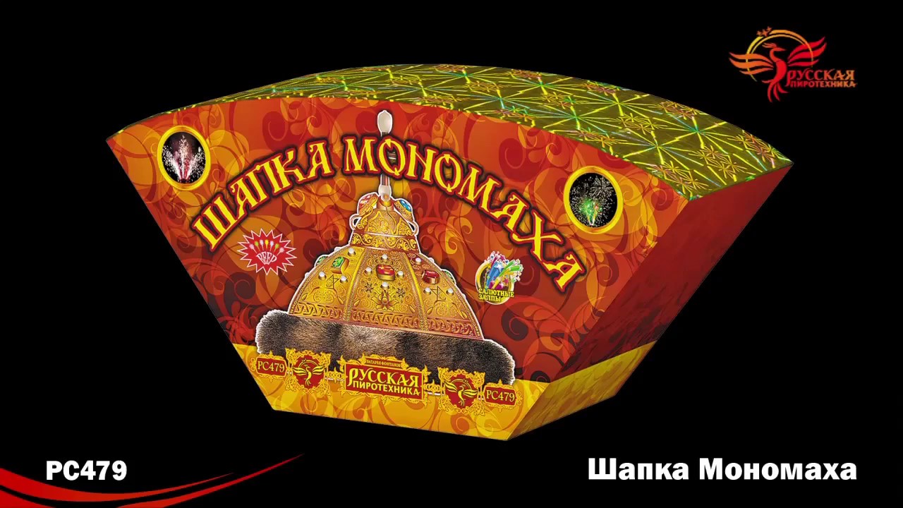 салют "шапка мономаха". пиротехника шапка мономаха. шапка мономаха салют. фонтан русская пиротехника шапка мономаха рс4560. фейерверк шапка мономаха мастер.