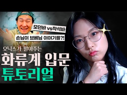 오닉스가 말아주는 화류계 입문 가이드