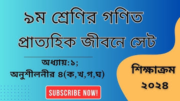 ৯ম শ্রেণি গণিত || প্রাত্যহিক জীবনে সেট,পর্ব-৩ || class 9 math solution 2024 || অনুশীলনী ১||Page 27