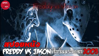 เมื่อฆาตกรที่โหดที่สุดต้องมาซัดกันเอง Freddy vs Jason | สปอยหนัง Freddy vs Jason | SPOILBOY studio