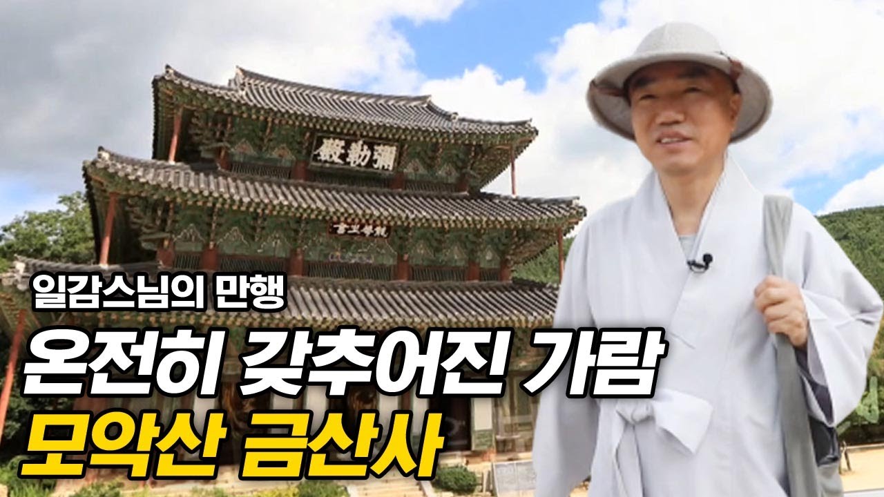 온전히 갖추어진 가람 미륵부처님의 성지 금산사 [일감스님 만행]