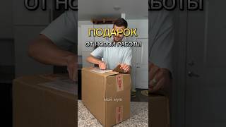 Что дарят вам ваши работодатели?🤔 Мне например только головную боль!  #жизньвсша #сша