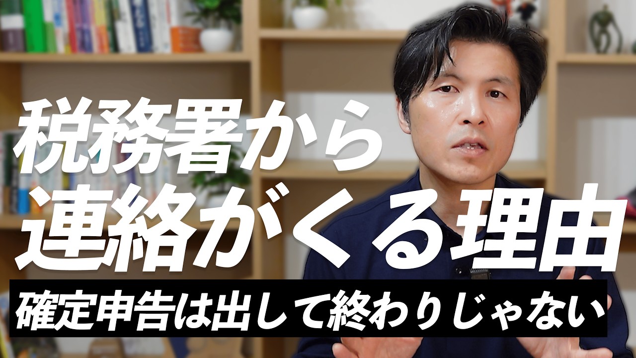 【確定申告提出後】税務署から連絡がくるケース。確定申告は提出したらOKという訳ではありません！