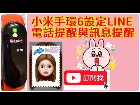 #小米手環設LINE電話提醒跟訊息提醒