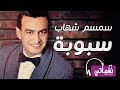 سمسم شهاب سبوبه - Semsem Shehab Saboba