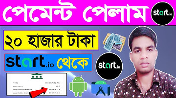 Start.io Payment Proof।। ২০ হাজার টাকা পেমেন্ট।। Startapp New Update।।Online Income App | Earn Money