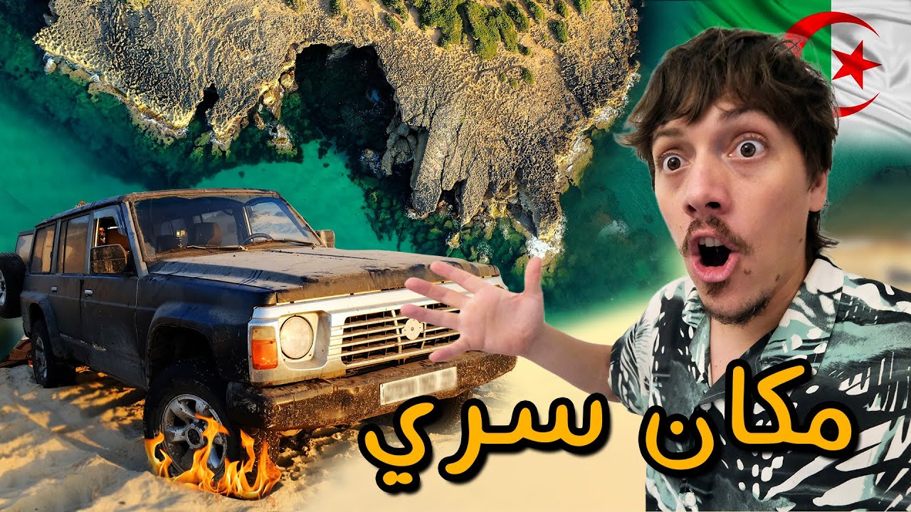 شاطيء المشرح السري - Our Secret Beach 🕵🏻‍♂️😲