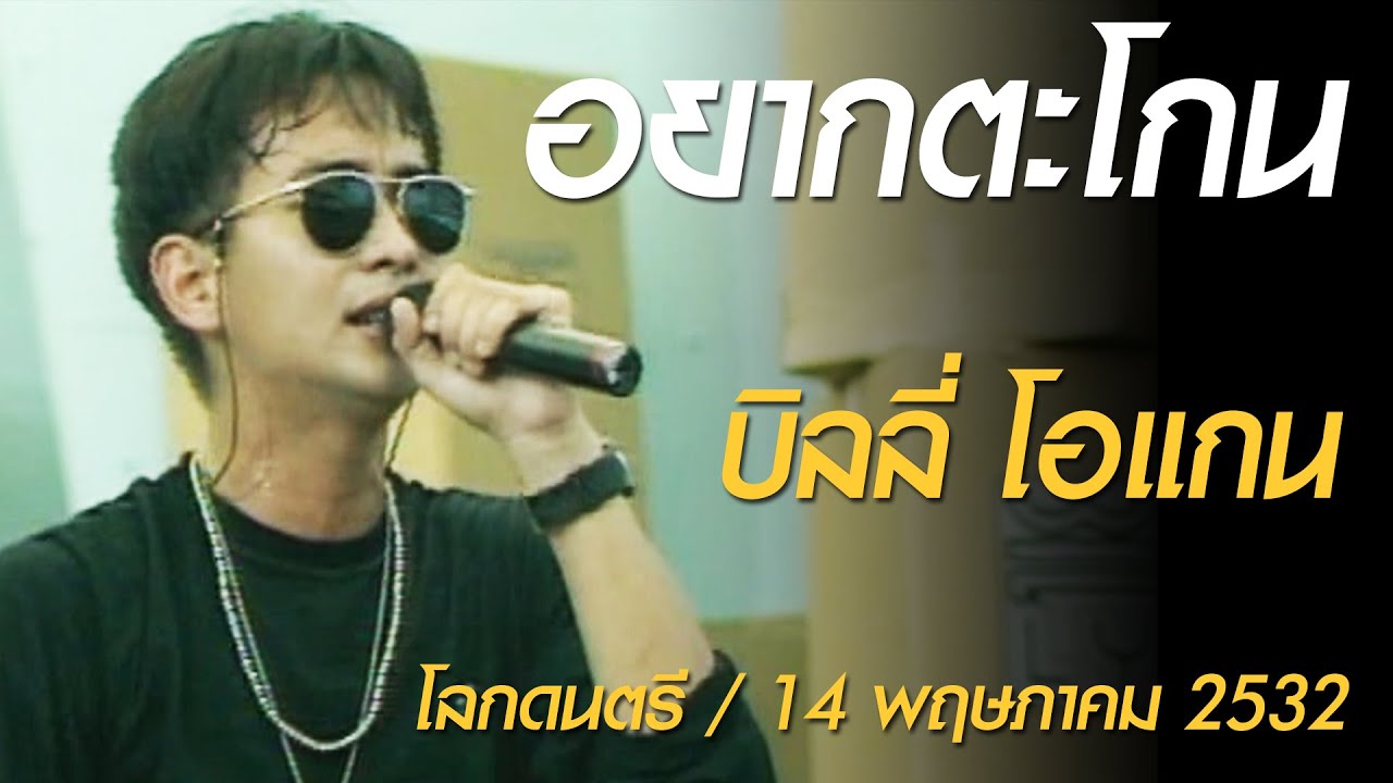 อยากตะโกน - บิลลี่ โอแกน (โลกดนตรี อาทิตย์ที่ 14 พฤษภาคม 2532)