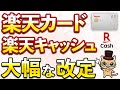 楽天カードと楽天キャッシュが超アップデート！2024年夏頃がアツイ