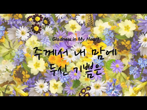 오늘의 찬양 ㅣ 주께서 내맘에 두신 기쁨은