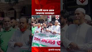 ইসলামী ব্যাংক গ্রাহক ফোরামের মানববন্ধন #islamibank #customer #forum #rupalibangladesh