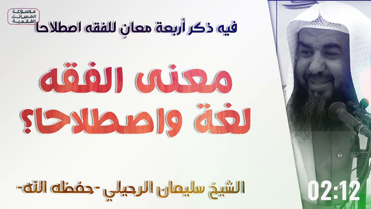 معنى الفقه لغة واصطلاحا | الشيخ سليمان الرحيلي | [المقدمات الفقهية - 1]